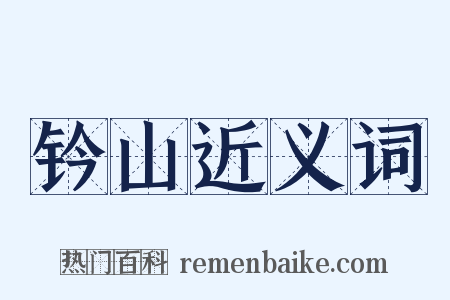 钤山近义词是什么意思的图片